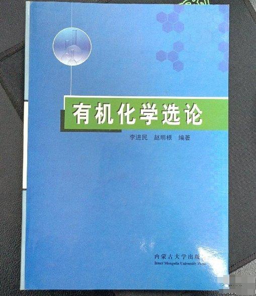 有機化學(xué)選論