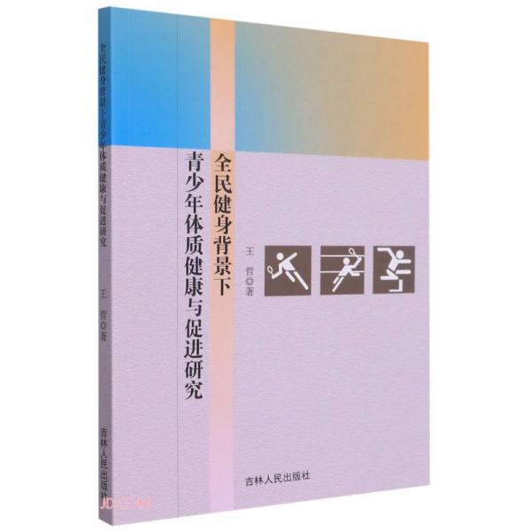 全民健身背景下青少年体质健康与促进研究