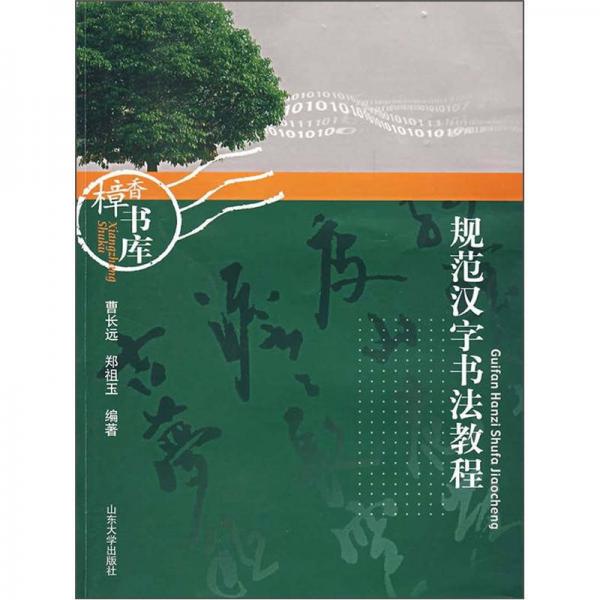 規(guī)范漢字書法教程