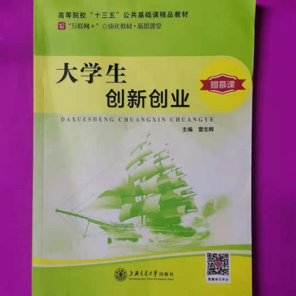大學(xué)生創(chuàng)新創(chuàng)業(yè) 9787313157195
