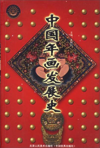 天津市金版精品書(shū)庫(kù)：中國(guó)年畫(huà)發(fā)展史