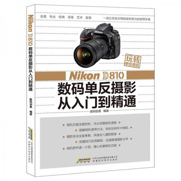 玩转单反相机：Nikon D810 数码单反摄影从入门到精通