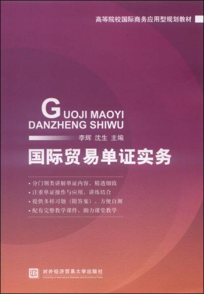 國際貿(mào)易單證實務(wù)/高等院校國際商務(wù)應(yīng)用型規(guī)劃教材