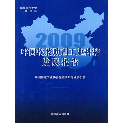 中國橡膠助劑工業(yè)科技發(fā)展報(bào)告2009 中國橡膠工業(yè)協(xié)會(huì)橡膠助劑專業(yè)委員會(huì)