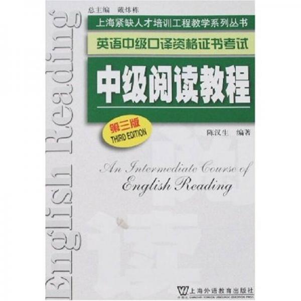 英語(yǔ)中級(jí)口譯資格證書考試：中級(jí)閱讀教程（第3版）
