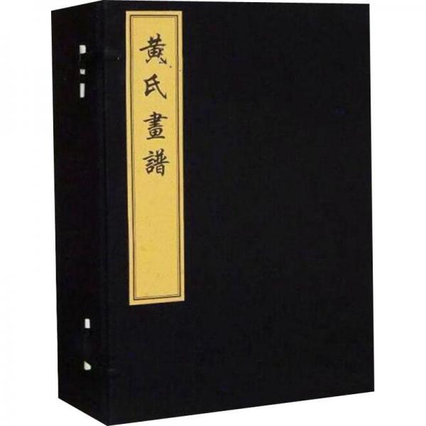 黃氏畫譜（8開線裝 全一函八冊(cè)）