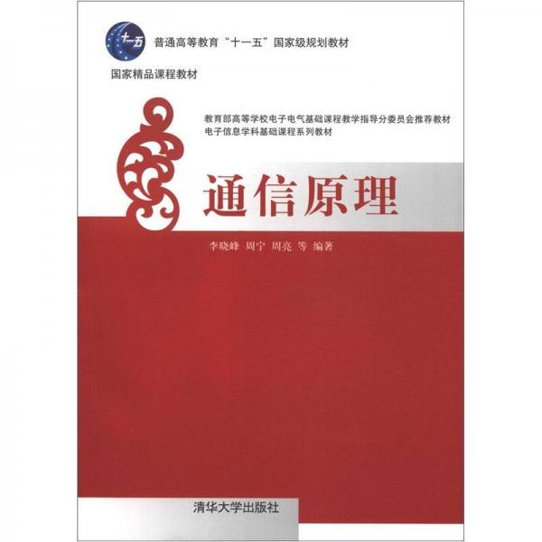 通信原理/普通高等教育“十一五”國家級規(guī)劃教材·國家精品課程教材