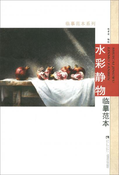 水彩靜物臨摹范本