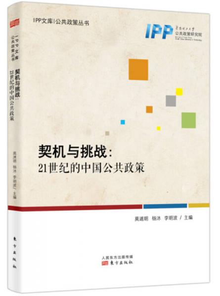 契机与挑战：21世纪的中国公共政策