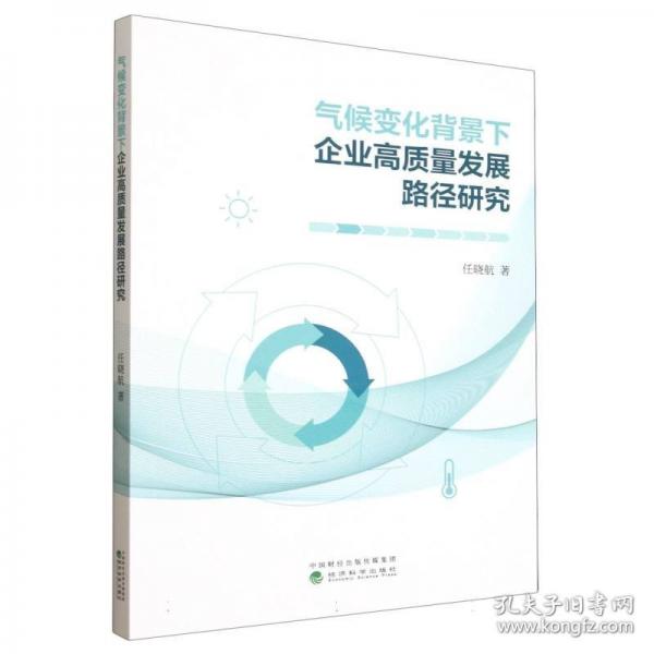 气候变化背景下企业高质量发展路径研究