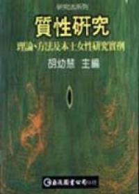 質(zhì)性研究-理論.方法及本土女性研究實(shí)例