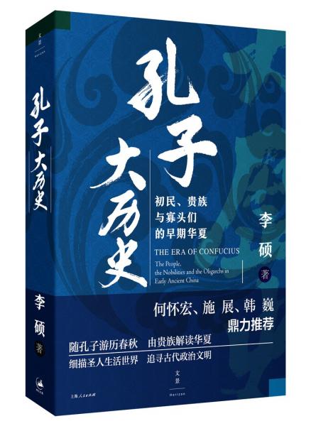 孔子大历史:初民、贵族与寡头们的早期华夏