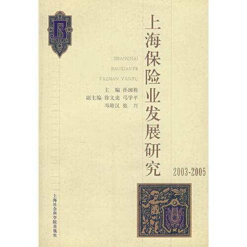 上海保险业发展研究:2003-2005