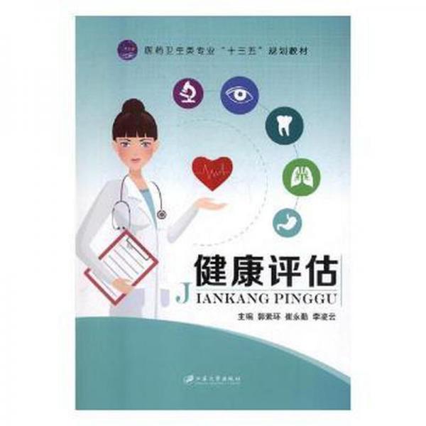 健康評估