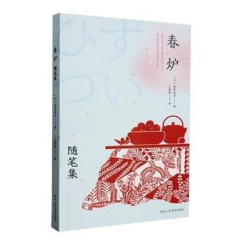 春爐(隨筆集)