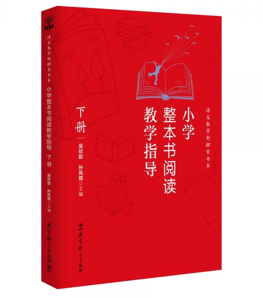 小學整本書閱讀教學指導·下冊