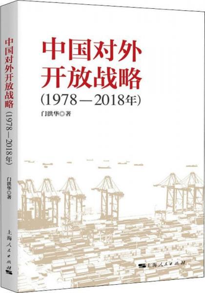 中国对外开放战略(1978-2018年) 