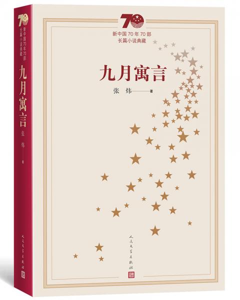 新中国70年70部长篇小说典藏：九月寓言