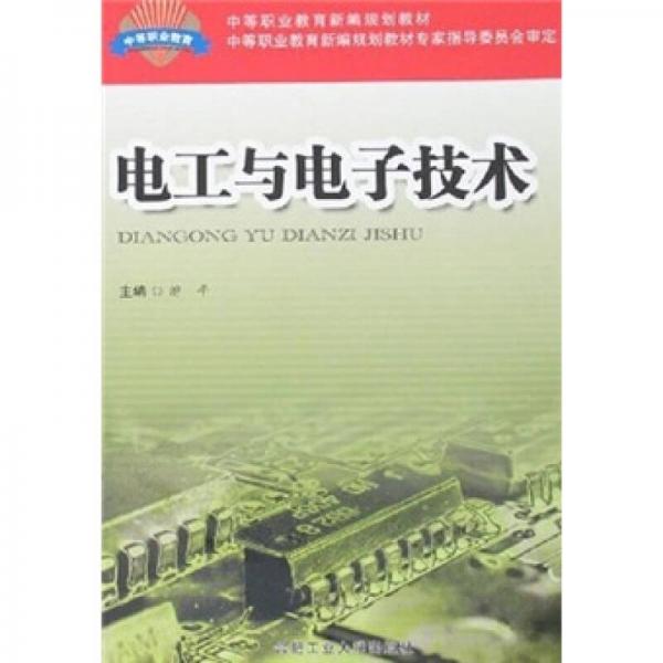 電工與電子技術(shù)