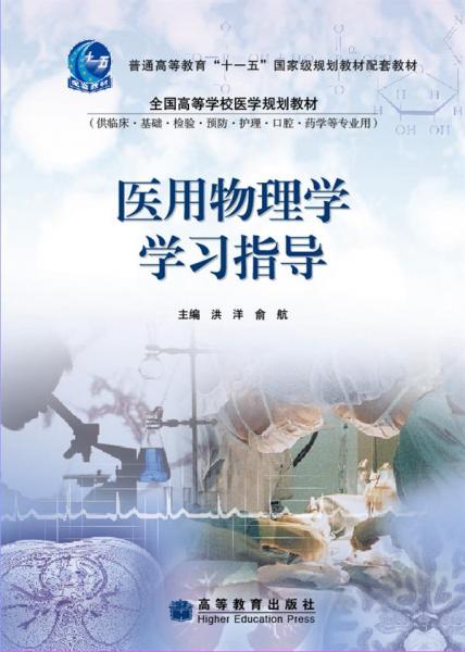 醫(yī)用物理學(xué)學(xué)習(xí)指導(dǎo)