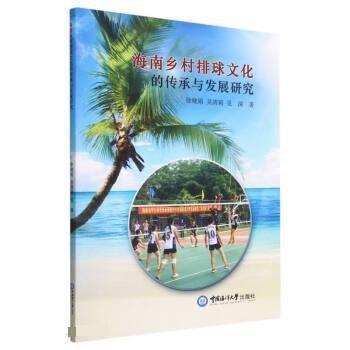 海南鄉(xiāng)村排球文化的傳承與發(fā)展研究