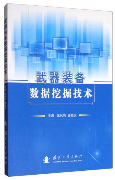 武器裝備數(shù)據(jù)挖掘技術(shù)