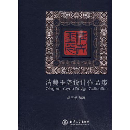 清美玉堯設(shè)計(jì)作品集