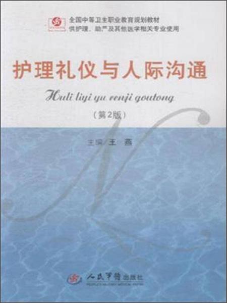 护理礼仪与人际沟通（第2版 供护理、助产及其他医学相关专业使用）