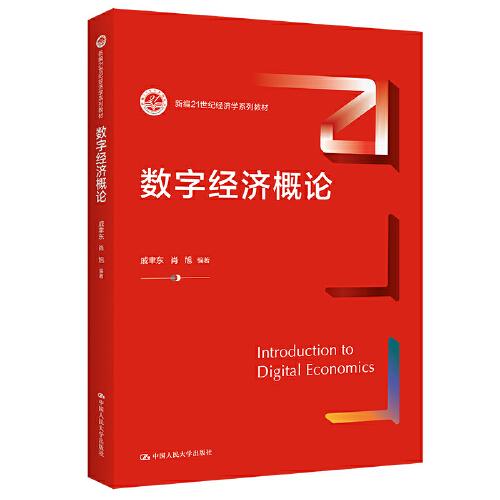 數(shù)字經濟概論（新編）