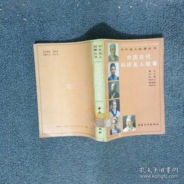 中國(guó)古代科技名人故事