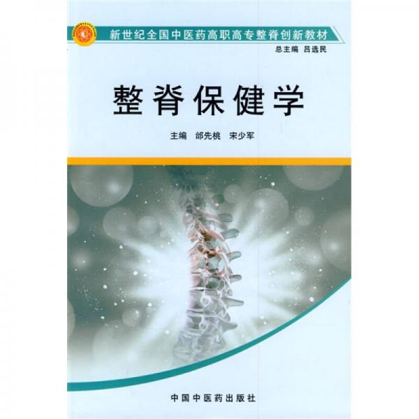 新世纪全国中医药高职高专整脊创新教材：整脊保健学