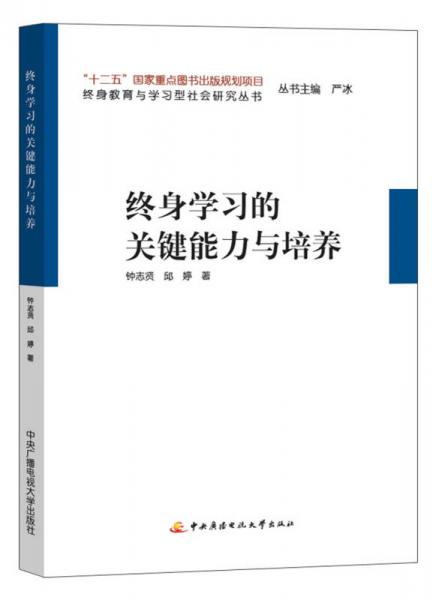 終身學(xué)習(xí)的關(guān)鍵能力與培養(yǎng)