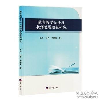 教育教学设计与教师发展路径研究