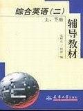 綜合英語（二）上、下冊(cè)輔導(dǎo)教材