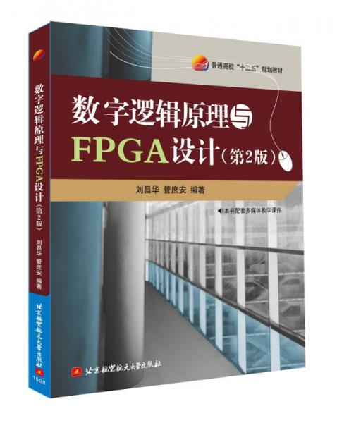 数字逻辑原理与FPGA设计(第2版)