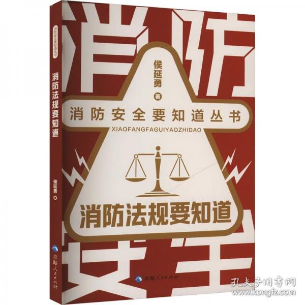消防法規(guī)要知道