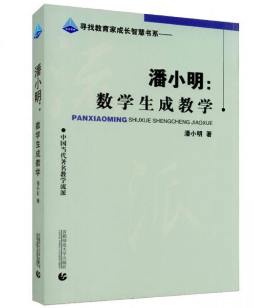 尋找教育家成長智慧書系·潘小明：數(shù)學生成教學