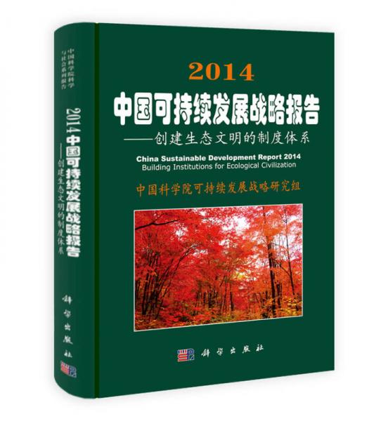 2014中國可持續(xù)發(fā)展戰(zhàn)略報告：創(chuàng)建生態(tài)文明的制度體系