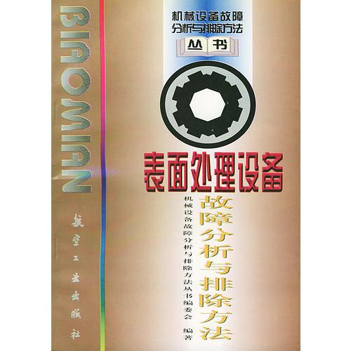 表面处理设备故障分析与排除方法——机械设备故障分析与排除方法丛书