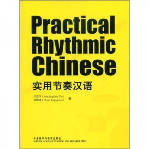 實(shí)用節(jié)奏漢語(yǔ)