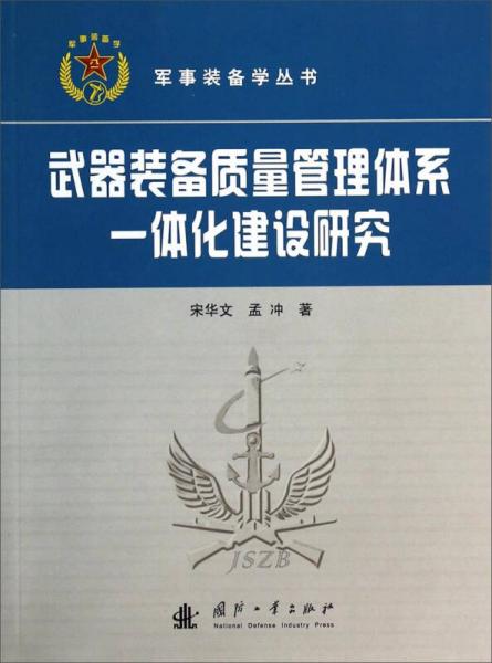軍事裝備學(xué)叢書(shū)：武器裝備質(zhì)量管理體系一體化建設(shè)研究