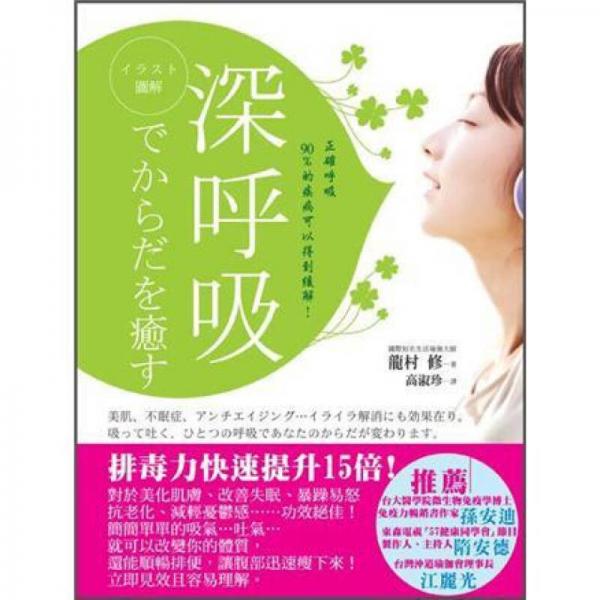 圖解深呼吸: 正確呼吸90%的疾病可以得到緩解 