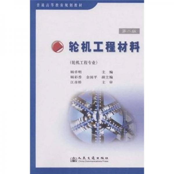普通高等教育規(guī)劃教材：輪機工程材料（輪機工程專業(yè)）（第2版）