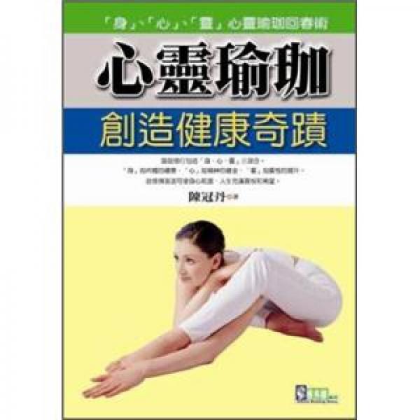 心靈瑜珈創(chuàng)造健康奇蹟