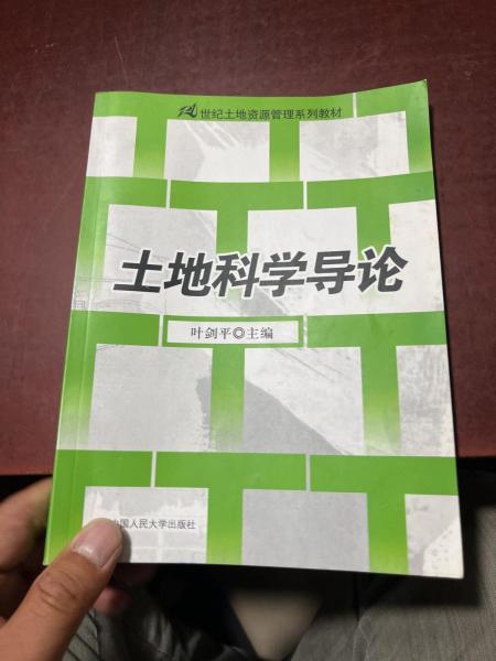 土地科學導(dǎo)論