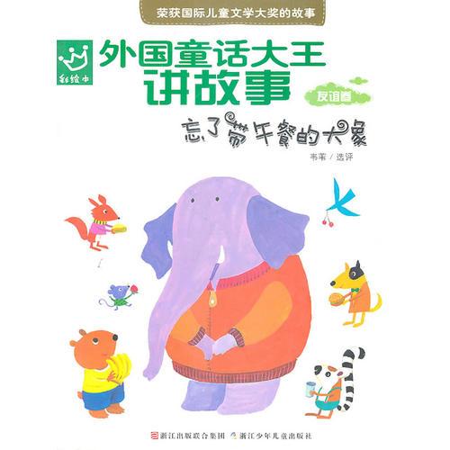 外國童話大王講故事：忘了帶午餐的大象