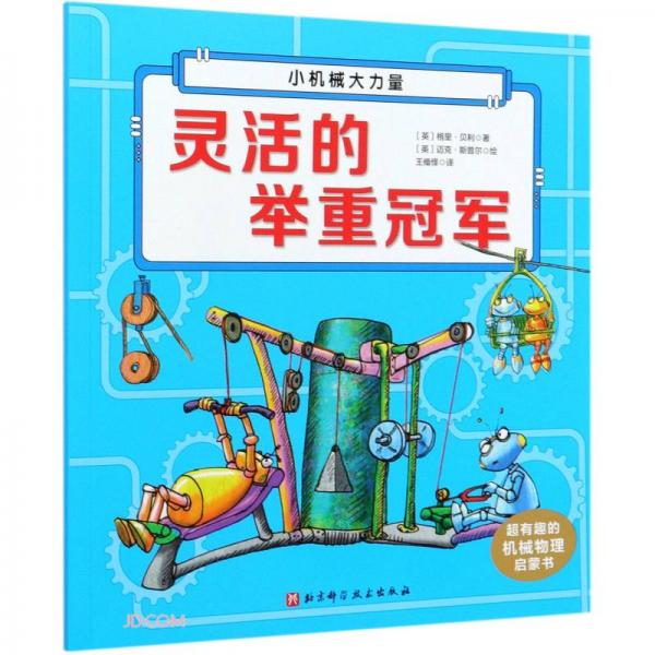 靈活的舉重冠軍/超有趣的機(jī)械物理啟蒙書