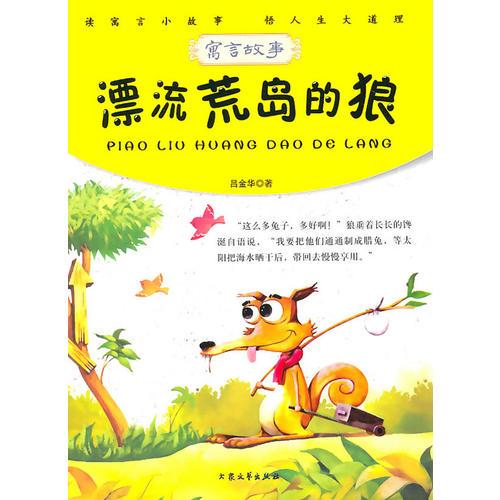 青少年必讀的當(dāng)代寓言--漂流荒島的狼