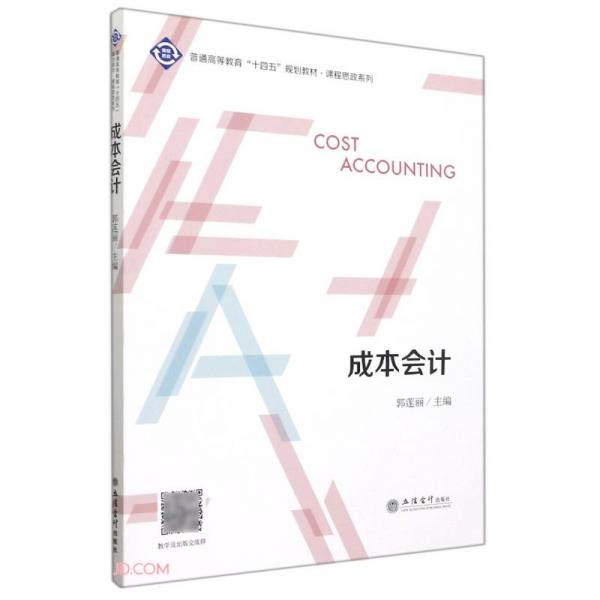 (教)成本會計