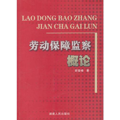 勞動(dòng)保障監(jiān)察概論